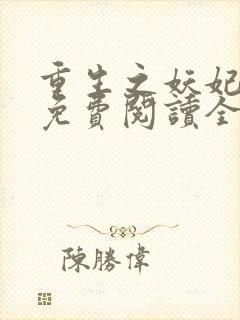 重生之妖妃祸国免费阅读全封面