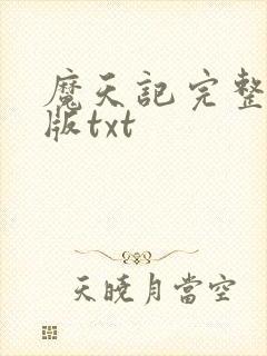 魔天记完整精校版txt