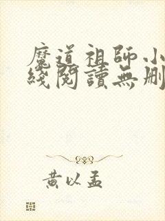 魔道祖师小说在线阅读无删减封面