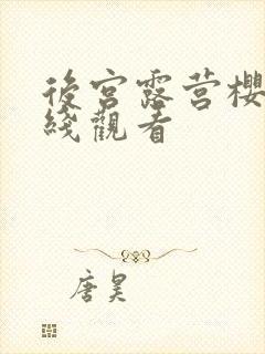 后宫露营樱花在线观看