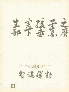 生完孩子之后胸部下垂怎么办封面