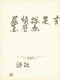 尿频总是有尿意怎么办封面