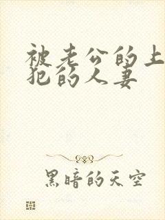 被老公的上司侵犯的人妻