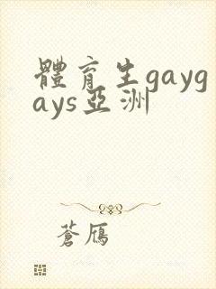 体育生gaygays亚洲封面