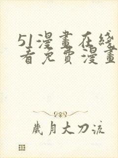 51漫画在线观看免费漫画下拉式漫画星球