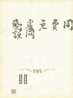 飞卢免费同人小说网