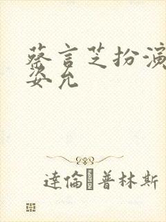 蔡言芝扮演者王姿允