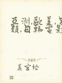 亚洲,欧美,另类,日韩电影