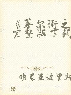 《华尔街之狼》完整版下载