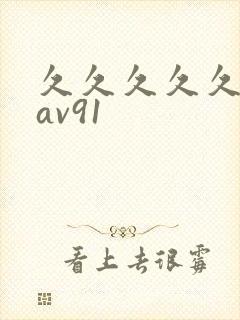久久久久久亚洲av91封面