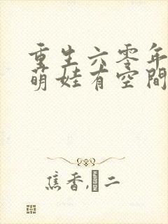 重生六零年代,萌娃有空间全文阅读免费