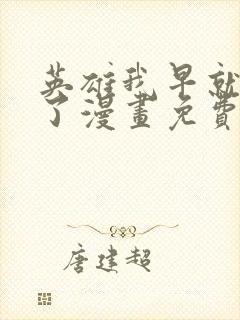 英雄我早就不当了漫画免费阅读