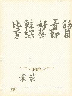 比较好看的真人秀综艺节目