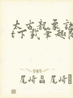 太古龙象诀txt下载笔趣阁封面