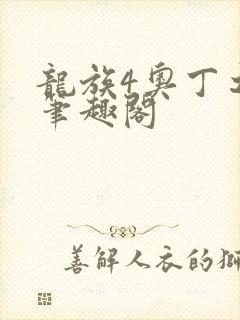 龙族4奥丁之渊笔趣阁