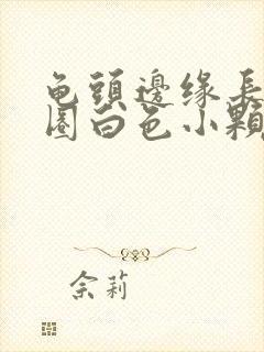 龟头边缘长了一圈白色小颗粒