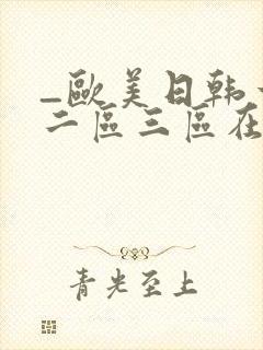 _欧美日韩一区二区三区在线