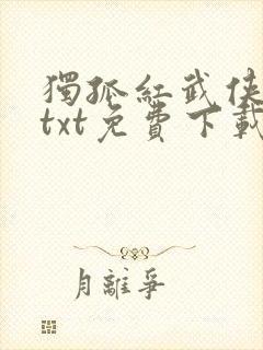 独孤红武侠小说txt免费下载