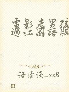 电影老男孩猛龙过江国语版高清