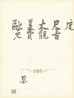 欧美大尺度在线免费观看