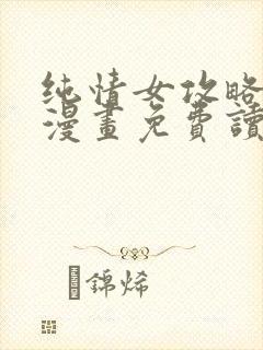 纯情女攻略计划漫画免费读漫画