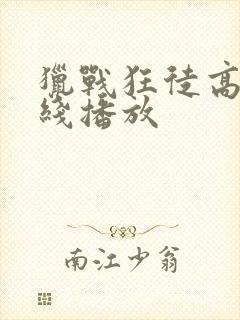 猎战狂徒高清在线播放封面