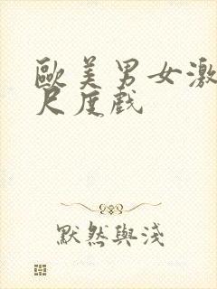 欧美男女激情大尺度戏