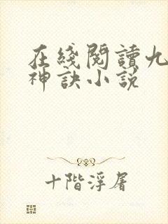在线阅读九天斩神诀小说