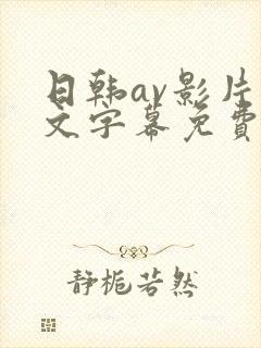 日韩av影片中文字幕免费看