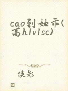 cao到她乖(高h1v1sc)