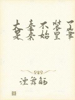 大秦不装了我爹是秦始皇笔趣阁