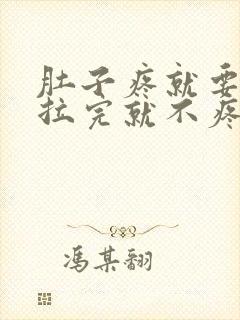 肚子疼就要拉屎拉完就不疼了