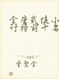 金庸武侠小说排行榜前十名封面