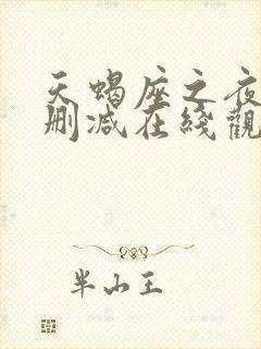 天蝎座之夜3未删减在线观看完整版免费版