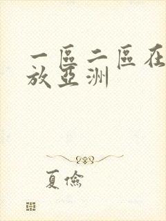 一区二区在线播放亚洲封面