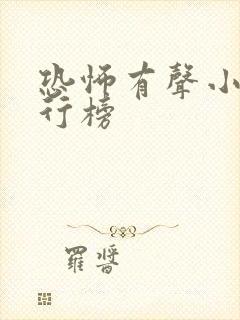 恐怖有声小说排行榜封面