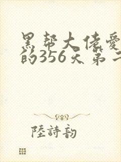 黑帮大佬爱上我的356天第二季封面