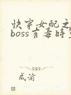 快穿女配之反派boss有毒时笙封面