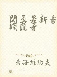 闵勇最新番外在线观看