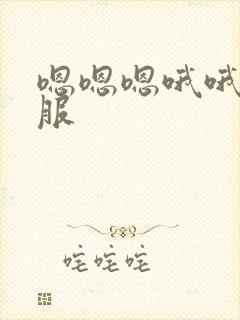 嗯嗯嗯哦哦哦舒服封面