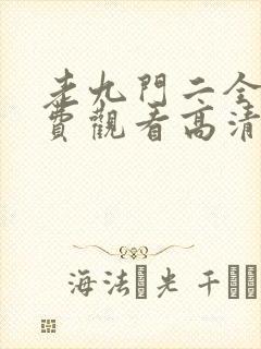 老九门二全集免费观看高清封面