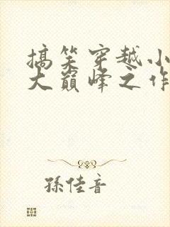 搞笑穿越小说十大巅峰之作封面