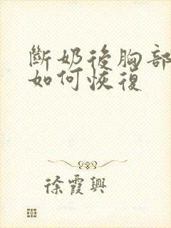 断奶后胸部下垂如何恢复封面