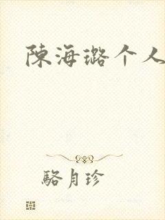 陈海璐个人照片