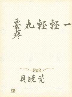 睾丸轻轻一碰就疼