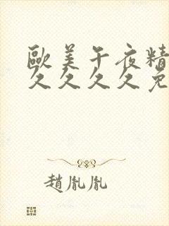 欧美午夜精品久久久久久免费黑人