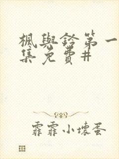 枫与铃第一季全集免费#