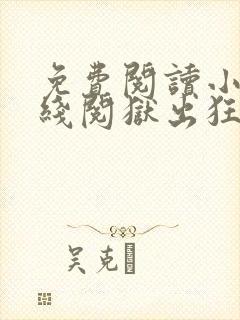 免费阅读小说在线阅狱出狂龙