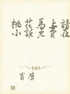 桃花马上请长缨小说免费在线阅读封面