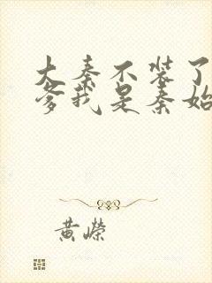 大秦不装了,你爹我是秦始皇